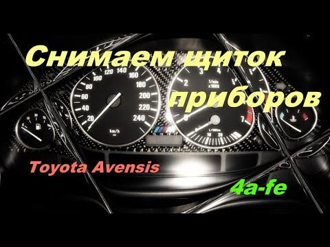 Как снять щиток приборов на тойоте авенсис 1 поколения