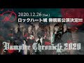 2020.12.26 D ロックハート城 無観客公演「Vampire Chronicle 2020」告知映像解禁！！