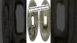 #караханиды #ислам #тюрки #культура #самарканд #бухара #снг #история #цивилизации