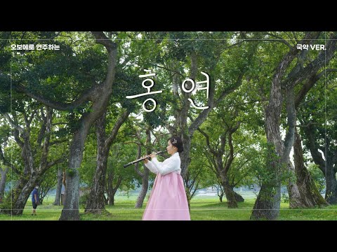 [oboe] The Red Knot - Ahn Ye Eun 🇰🇷 Korean traditional clothes in Gyeongju