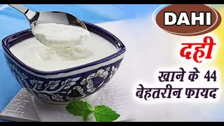 दही खाने के फायदे और नुकसान | Health benifits of Curd | #Dahi khane ke fayde |Yoghurt khane ke fayde