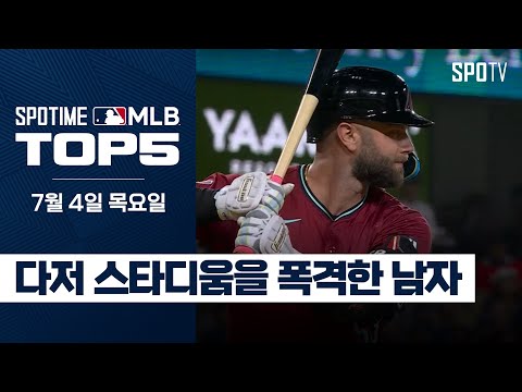 &amp;#39;내 집 같은 편안함&amp;#39; 다저 스타디움 폭격기｜MLB TOP5 7월 4일 #SPOTV