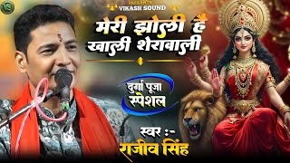 #bhajan मेरी झोली है खाली शेरावाली | Meri jholi hai khali Sherawali | #rajeevsingh  #maabhajan 