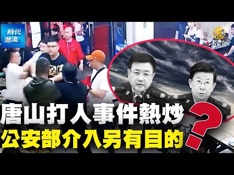 唐山打人事件热炒 公安部介入另有目的？