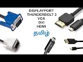 VGA, DVI, HDMI, DP & Thunderbolt 3 - Ports Comparison in Tamil  (தமிழ்)