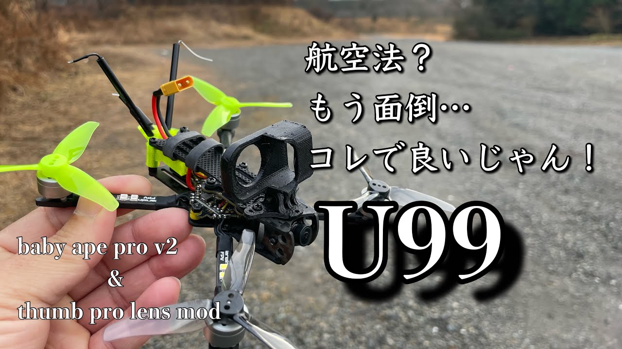 U99 Machine 《U99》100g未満のfpvドローンにチャレンジ! - YouTube