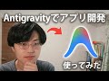 【Antigravity入門】Google製AIエディタを使ってみた！Cursorエディタとの比較まで解説！