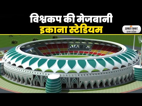 World Cup 2023: क्रिकेट विश्वकप के मैचों की मेजबानी को तैयार लखनऊ, इकाना को  परखेगी आईसीसी टीम