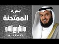 سورة الممتحنة مشاري راشد العفاسي