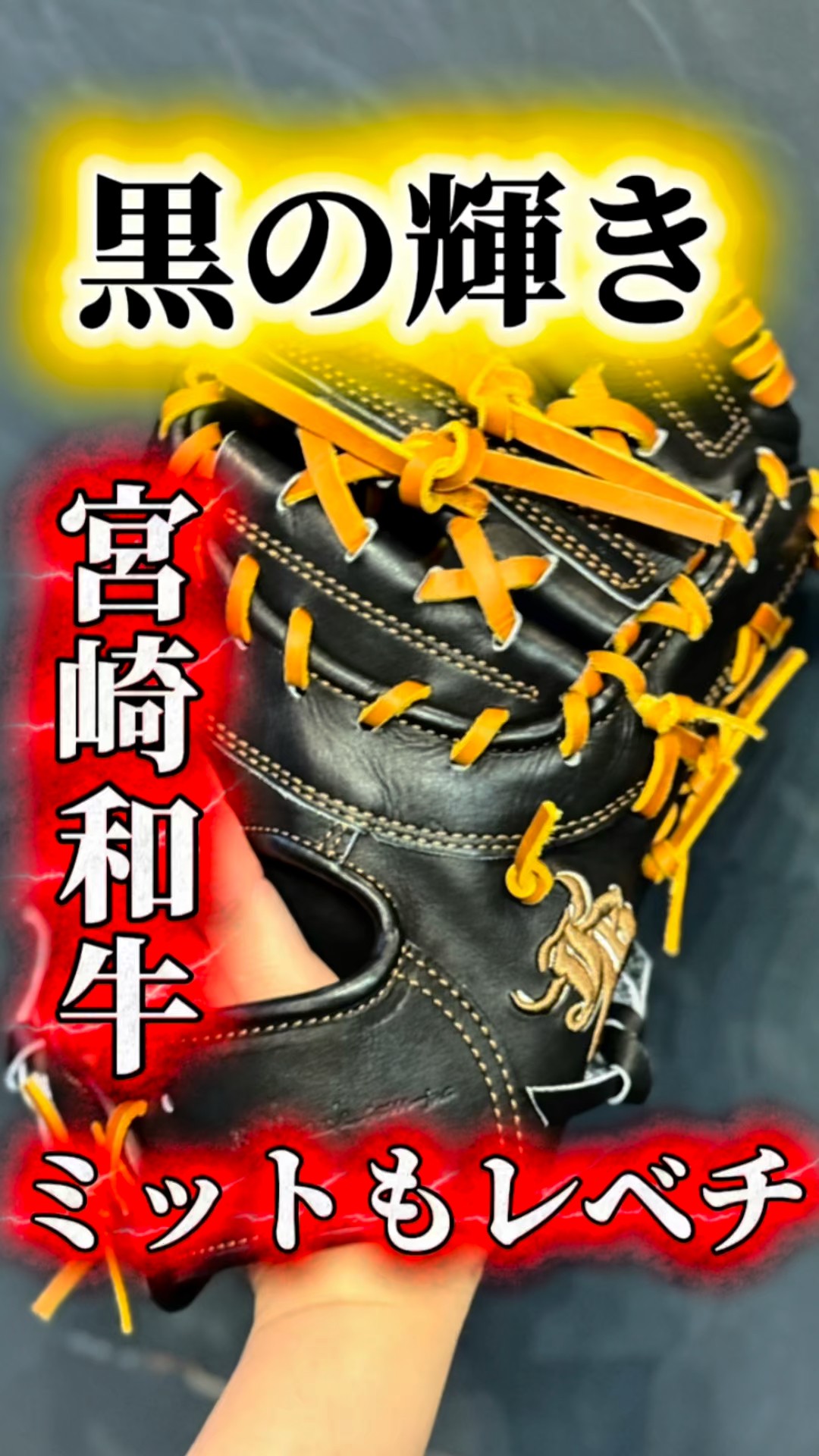 Recommendation] For hardball first basemen's mitts, I recommend