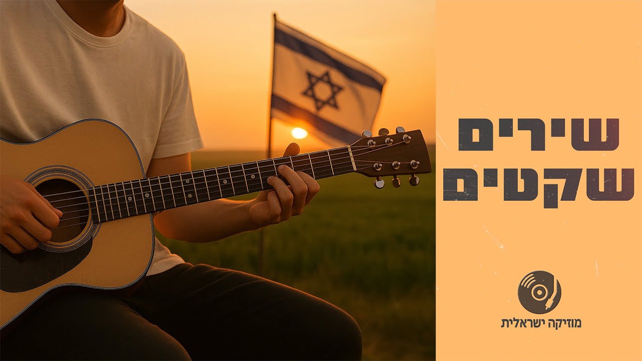 שירים שקטים | שירים עבריים רגועים ברצף