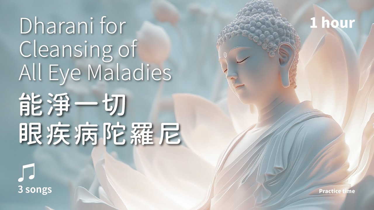 目明澄澈，淨化垢翳的療癒能量《能淨一切眼疾病陀羅尼》3首_溫和版1小時 | Dharani for Cleansing of All Eye Maladies