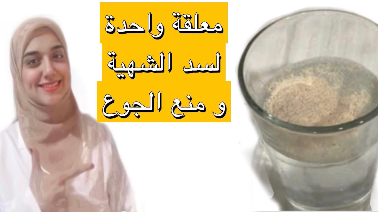 معلقة واحدة يوميا لسد الشهية وتخسيس ٧ كيلو بأمان وسهولة بديل اغلى ادوية التخسيس