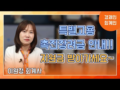   특별고용촉진장려금 안내 지원금 받아가세요 이원정 회계사