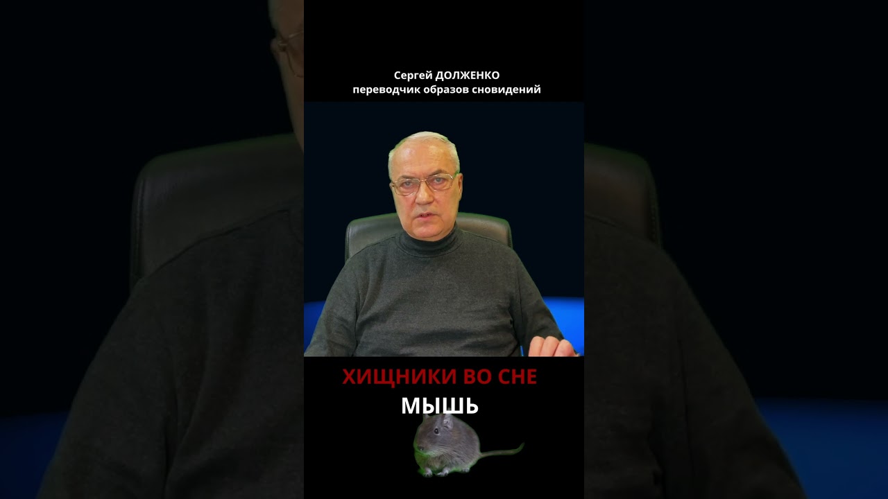 ЕСЛИ СНИТСЯ МЫШЬ