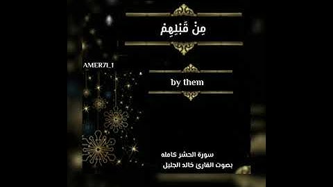 سورة الحشر كامله بصوت القارئ خالد الجليل تلاوه تقشعر لها الابدان