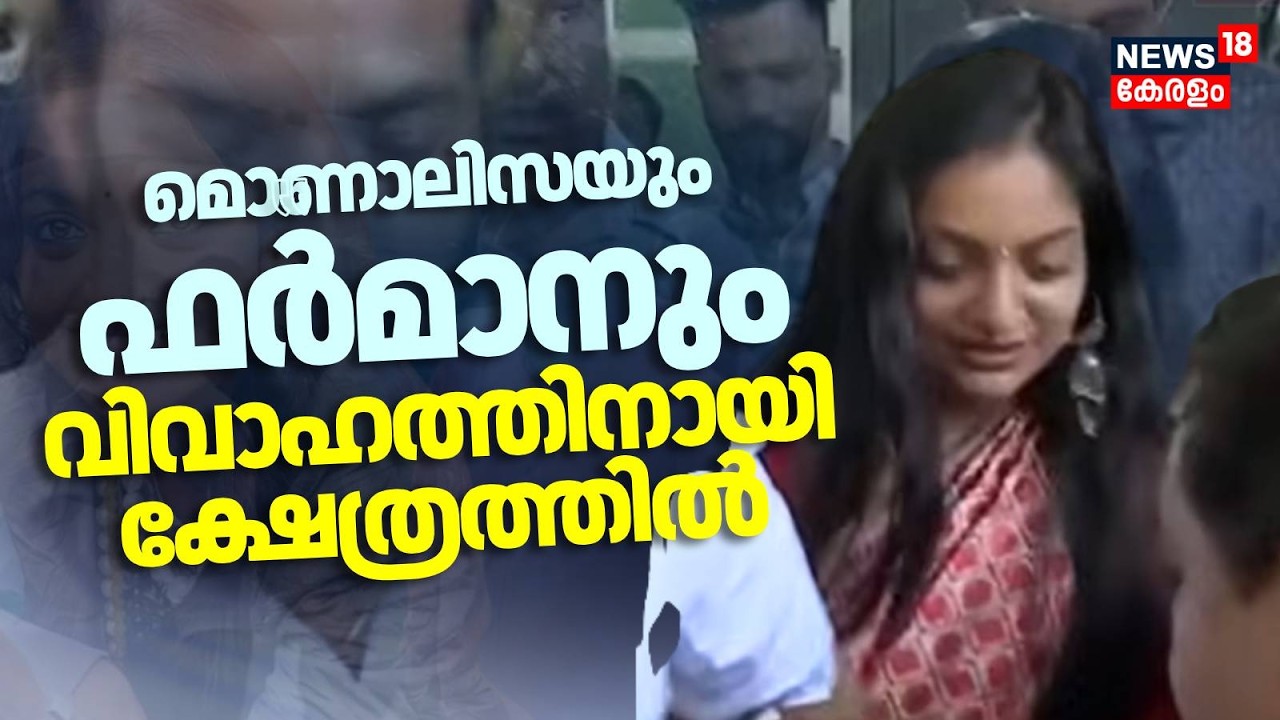 മൊണാലിസയും ഫർമാനും വിവാഹത്തിനായി ക്ഷേത്രത്തിൽ | Monalisa Bhosle Marries Farman Khan | AA Rahim