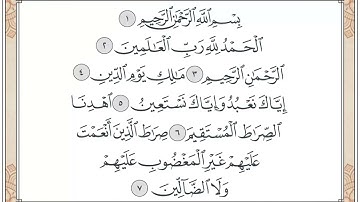 سورة الفاتحة الشيخ عبد الرحمن العوسي