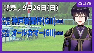 【ゆるく複勝予想】9月26日 日曜日編【中央競馬メイン】