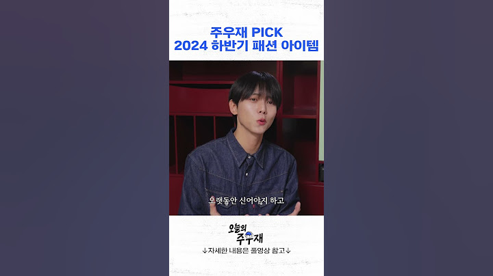 주우재가 관심있는 2024 FW 패션 아이템 3가지