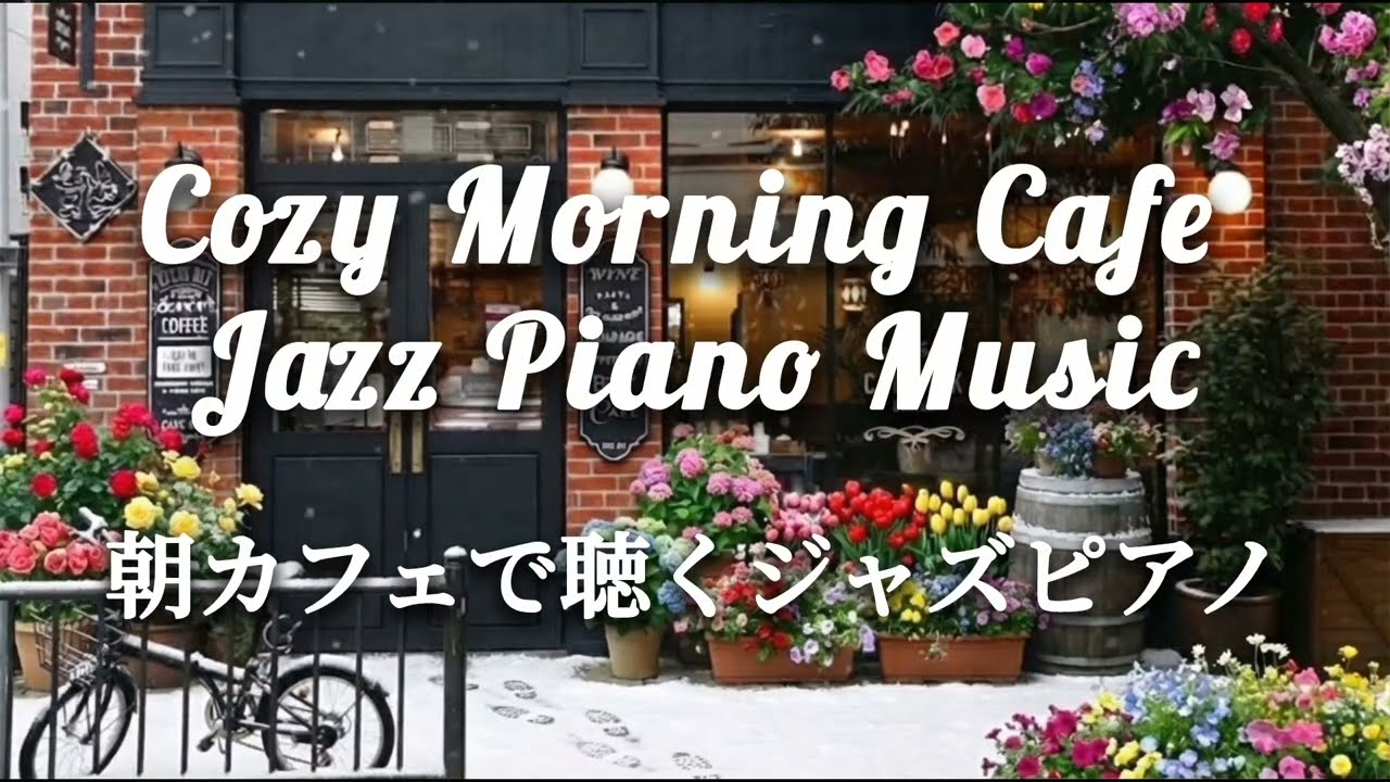 【朝のカフェBGM】朝カフェで聴くジャズピアノ｜Cozy Morning Cafe Jazz Piano Music