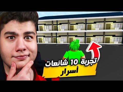 تجربة 10 شائعات (اسرار) في ماب البيوت Brookhaven 🏡RP في لعبة روبلوكس Roblox 😮