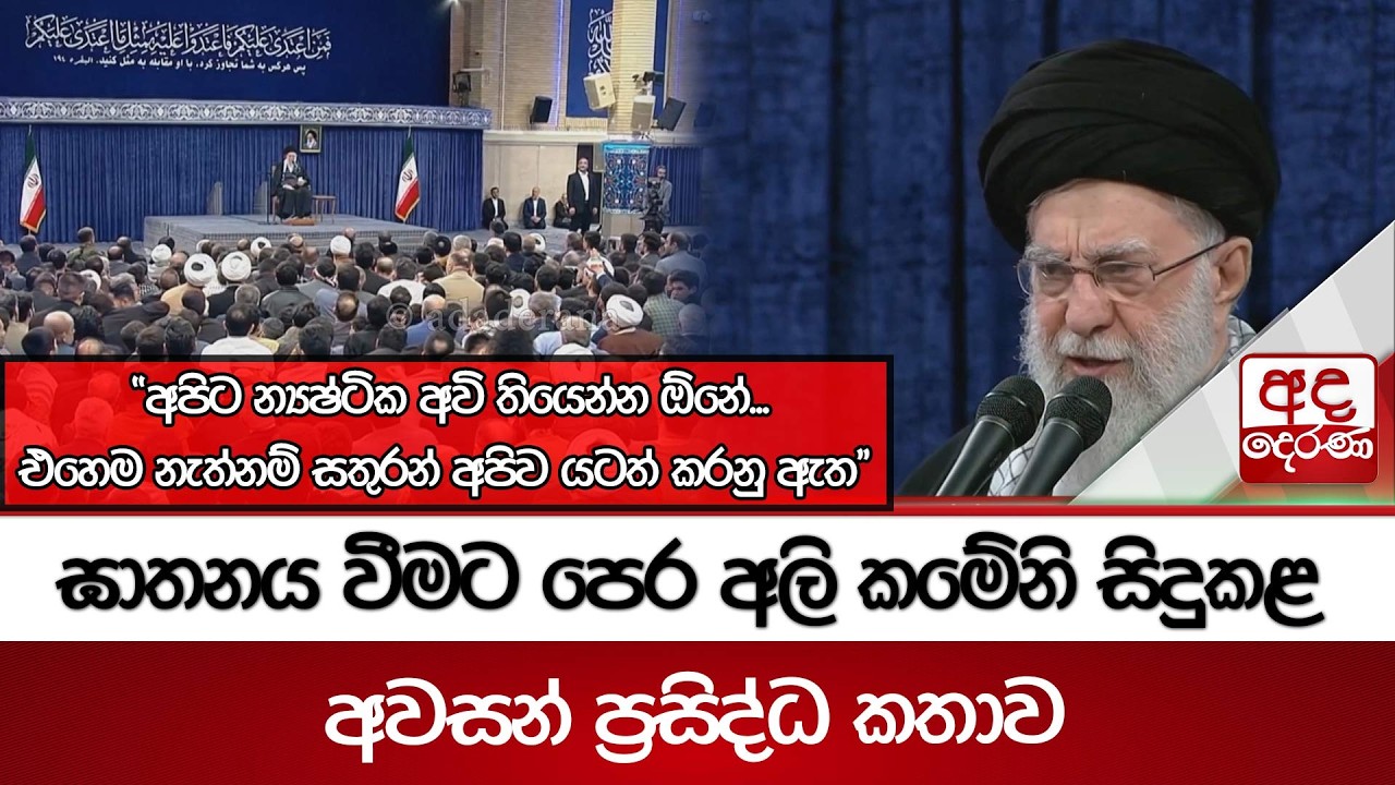 ඝාතනය වීමට පෙර අලි කමේනි සිදුකළ අවසන් ප්‍රසිද්ධ කතාව | Ada Derana