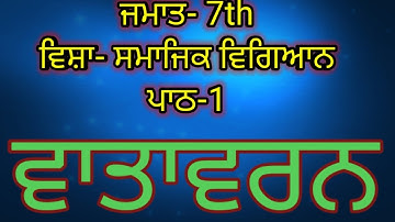 pseb 7th class social science lesson 1 (ਵਾਤਾਵਰਨ)
