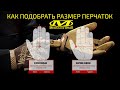 Как выбрать размер перчаток Mechanix