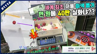 [대전편] 🚨유튜브 최초 공개🚨 만 원에 40판을 할 수 있는 혜자 뽑기가 있다!? 특별한 이색 저울 뽑기, 1g만 맞추면 득템가능!! (고니두욘몬 20191213) #1114