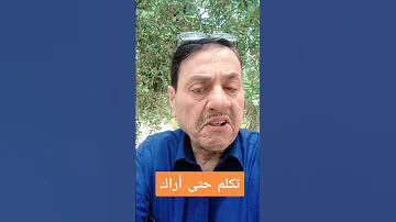 تكلم حتى اراك 