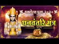 Dhanteras Puja 2020 | Dhanvantari Mantra | धन्वन्तरी मंत्र | धनतेरस 2020 | ॐ नमो भगवते वासुदेवाय