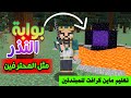 طريقة عمل بوابة النذر من اللافا في ماين كرافت مثل دريم 