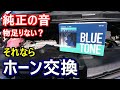 ホーン交換   純正から社外のホーンへ交換しよう！エスティマ