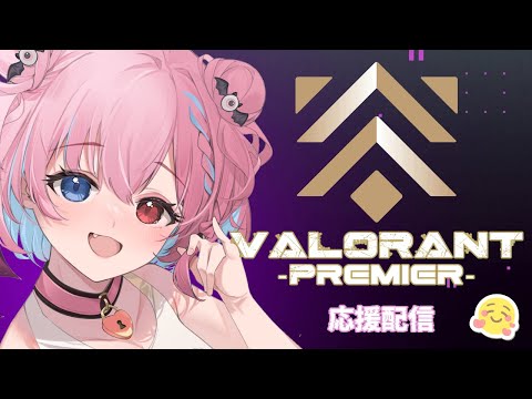 【VALORANT premierプレイオフ】今回は応援団長として全力でチームを応援します！※許可をとってミラーしてます