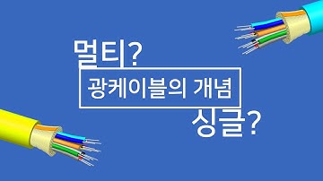 광케이블, 멀티모드와 싱글모드 어떤 차이 일까요?