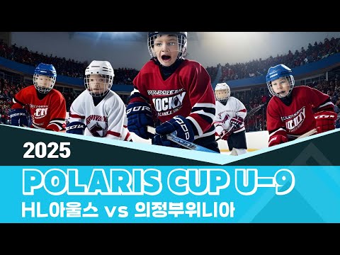 [2025 POLARIS CUP U-9] HL아울스 VS 의정부위니아 U-9