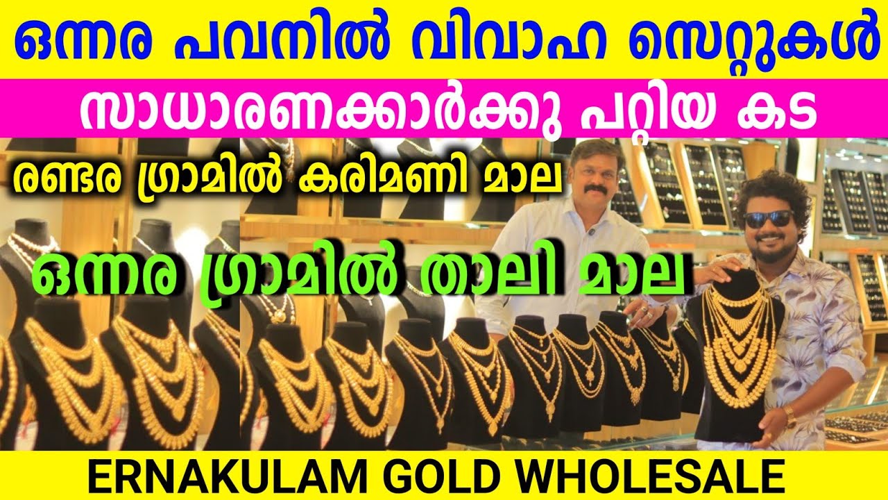 Ernakulam Gold Wholesale ഒന്നരപവനിൽ വിവാഹ സെറ്റുകൾ ഒന്നരഗ്രാമിൽ താലിമാല സാധാരണക്കാർക്കു പറ്റിയ കട