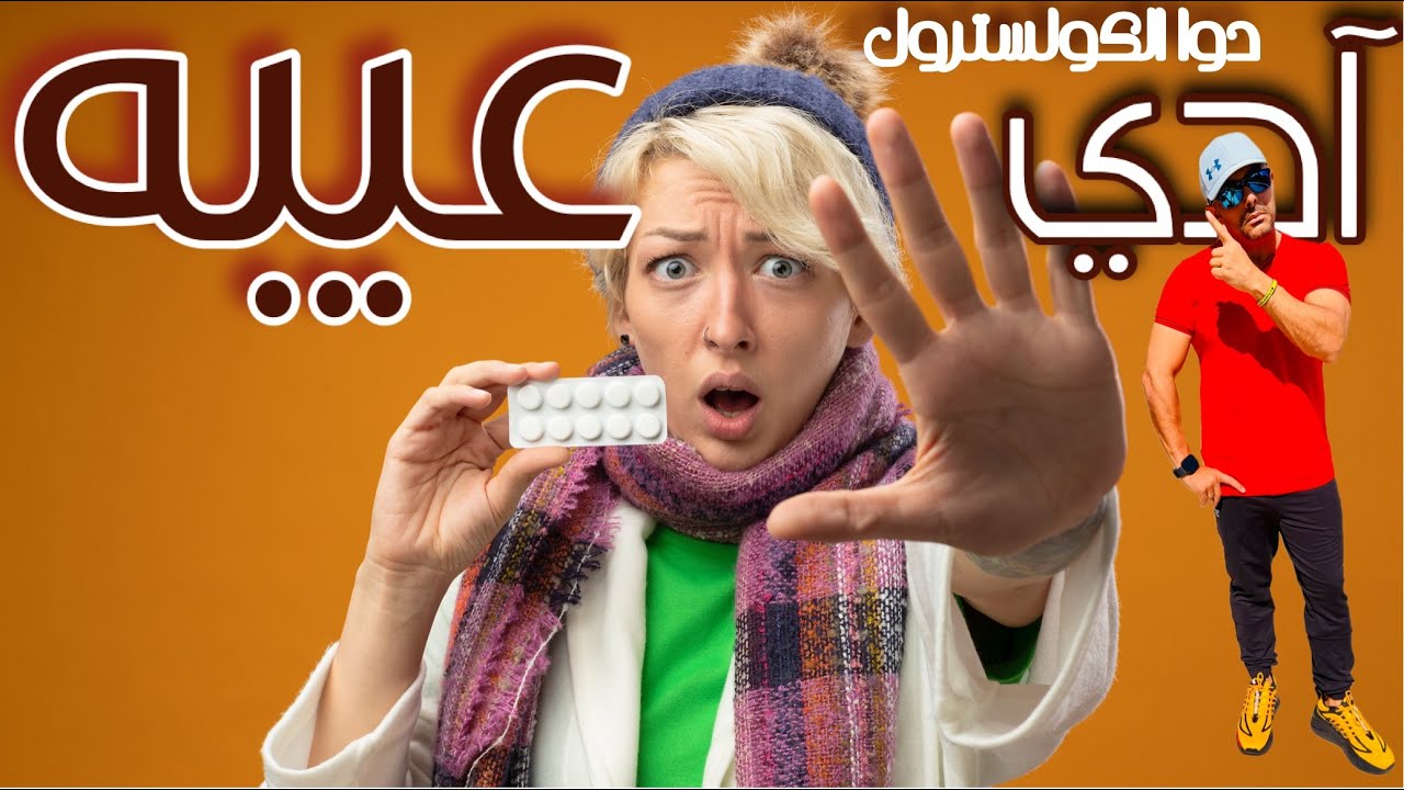 دوا الكولسترووول آدي عيبه