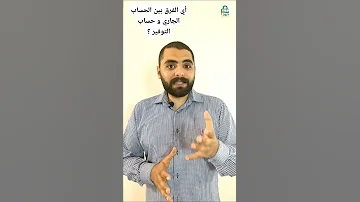 الفرق بين الحساب الجارى و حساب التوفير بنكنوت حساب بنك مصر البنك الاهلي البنك المركزي 