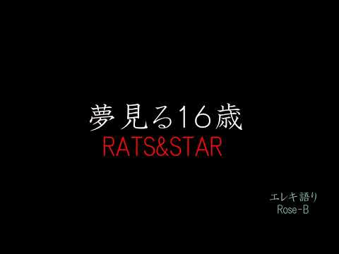Rose-B｜夢見る１６歳｜RATS&STAR｜弾き語り