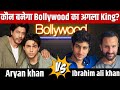 Aryan khan vs Ibrahim ali khan कौन बनेगा Bollywood का अगला King? |