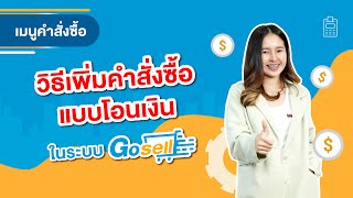 วิธีเพิ่มคำสั่งซื้อแบบโอนเงิน ในระบบ Goship และ Gosell