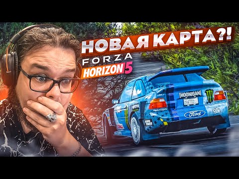 НОВАЯ КАРТА В FORZA HORIZON 5?! ПОЧЕМУ Я ОБ ЭТОМ УЗНАЛ ТОЛЬКО СЕЙЧАС?!