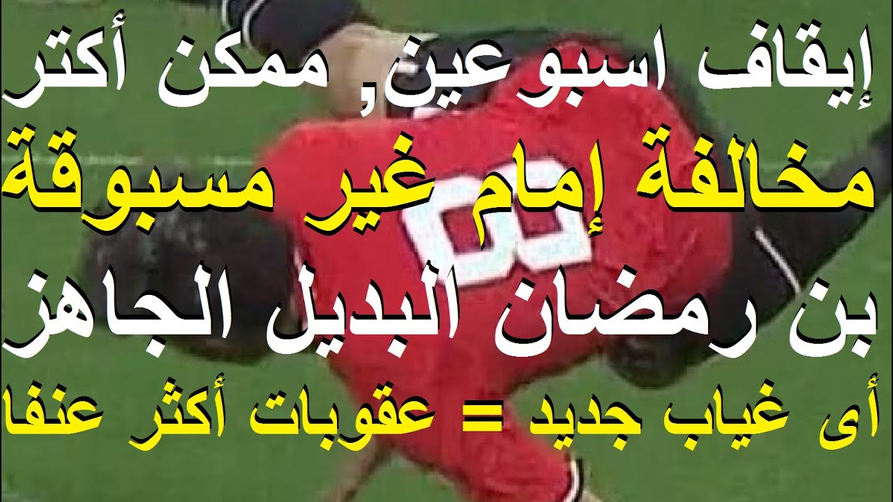 مخالفة إمام غير مسبوقة, بن رمضان البديل, غرامة جبارة وايقاف اسبوعين وأى غياب: عقوبات أكثر #علاء_صادق