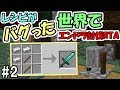 【マインクラフト】#2 レシピがバグった世界でエンダードラゴン討伐RTA　～鉄のオノ⇒ダイヤ剣！？～【鬼畜企画】