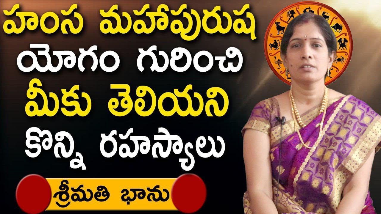 హంస మహాపురుష యోగం గురించి మీకు తెలియని కొన్ని రహస్యాలు  | Hamsa Maha Purusha Yogam in Astrology
