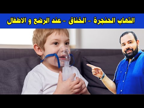 فيديو: تشنج الحنجرة عند الأطفال: الأعراض والعلاج والوقاية