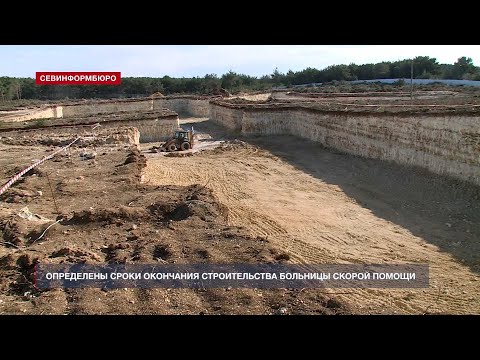 В Севастополе определили сроки окончания строительства больницы скорой помощи