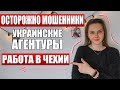 РАБОТА В ЧЕХИИ 2021 - ОСТОРОЖНО МОШЕННИКИ / украинские агентуры /  Стоит ли ехать в Чехию?